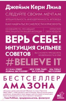 

Верь себе! Интуиция сильнее советов