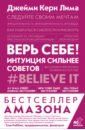 Керн Лима Джейми Верь себе! Интуиция сильнее советов верь себе интуиция сильнее советов