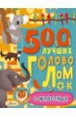 Эванс Фрэнсис 500 лучших головоломок о животных