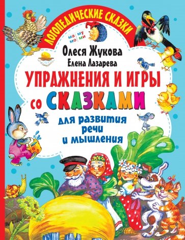 Упражнения и игры со сказками для развития речи