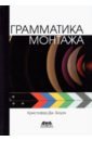 Грамматика монтажа