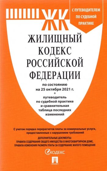 Жилищный кодекс РФ на 25.10.21