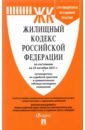 Жилищный кодекс Российской Федерации по состоянию на 25 октября 2021 г., с таблицей изменений правила содержания общего имущества в многоквартирном доме