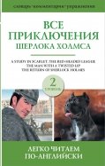 Все приключения Шерлока Холмса. Сборник. Уровень 2
