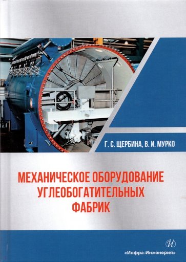 Механическое оборудование углеобогатительных фабрик