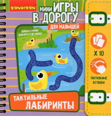Мини-игры в дорогу "Тактильные лабиринты" ВВ5029