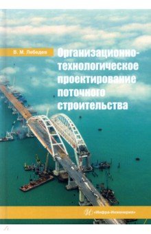 

Организационно-технологическое проектирование поточного строительства. Учебное пособие