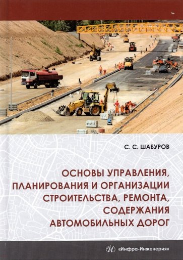 Основы управления, планирования и организации строительства, ремонта, содержания автомобильных дорог