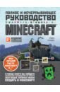 Обложка Minecraft. Полное и исчерпывающее руководство