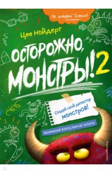 

Осторожно, монстры! – 2