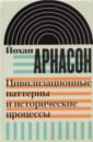 муравьев алексей владимирович христианский восток накануне арабского завоевания сирийский мир и цивилизационные процессы в v–vi в Арнасон Йохан Цивилизационные паттерны и исторические процессы