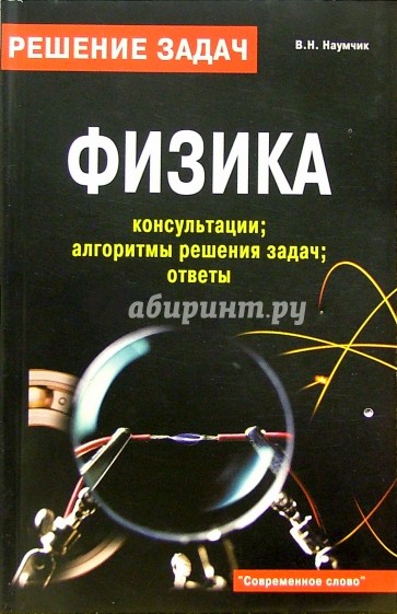 Физика: консультации; алгоритмы решения задач; ответы