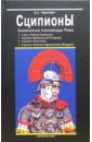 Обложка Сципионы: знаменитые полководцы Рима