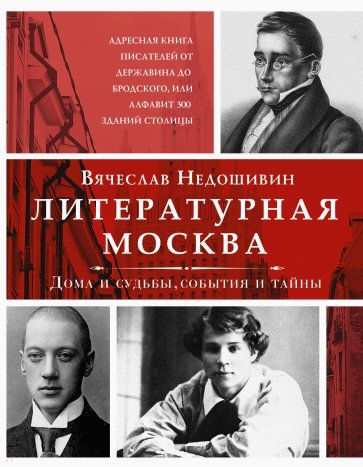 Литературная Москва. Дома и судьбы, события и тайны