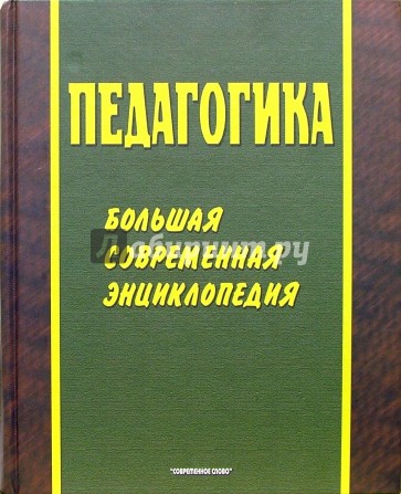 Педагогика: Большая современная энциклопедия