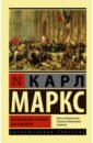 Маркс Карл Восемнадцатое брюмера Луи Бонапарта знак карл маркс 70 лет германия гдр 1953 г