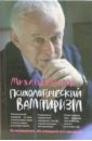 Психологический вампиризм. Учебное пособие по конфликтологии - Литвак Михаил Ефимович