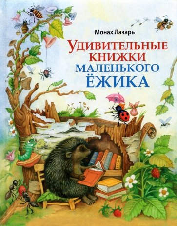 Удивительные книжки Маленького Ёжика. Сборник сказок