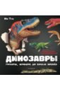 Тун Ми Динозавры. Гиганты, жившие до начала времен динозавры гиганты жившие до начала времен