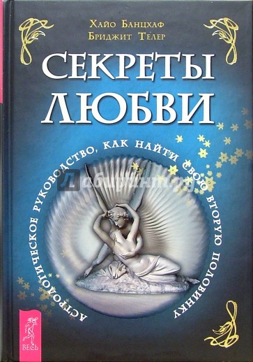 Секреты любви. Астрологическое руководство как найти свою половинку