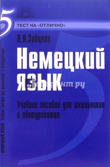 Немецкий язык : Учебное  пособие для школьников и абитуриентов