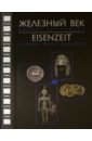 Железный век. Европа без границ. Первое тысячелетие до н.э. Каталог выставки - Алексеев А. Ю., Наврот Манфред, Гасс Антон
