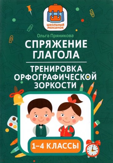 Спряжение глагола: тренировка орфог.зоркости 1-4кл