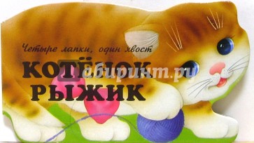 Котенок Рыжик