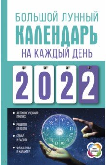 Виноградова Наталья - Большой лунный календарь на каждый день 2022 года