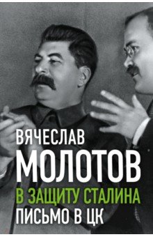 Молотов Вячеслав Михайлович - В защиту Сталина. Письмо в ЦК