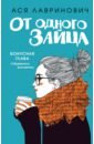 Лавринович Ася От одного Зайца алекс хилл ася лавринович худшие подруги