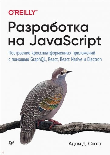 Разработка на JavaScript. Построение кроссплатформенных приложений с помощью GraphQL, React