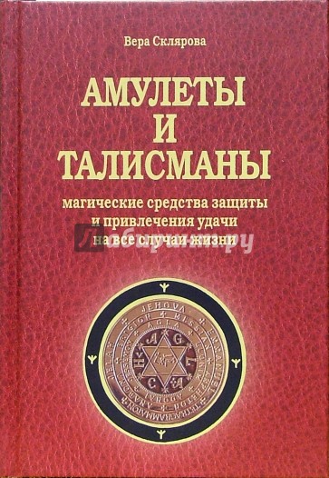 Амулеты и талисманы