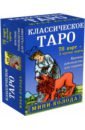 классическое таро руководство для гадания 78 карт 2 пустые инструкция в коробке Классическое Таро. Мини-колода (78 карт, 2 пустые и инструкция в коробке)