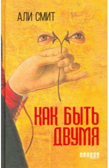 Обложка книги Как быть двумя, Смит Али