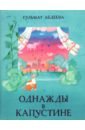 Однажды в Капустине - Абдеева Гульшат Гаязовна