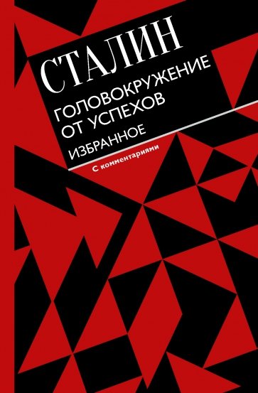 Головокружение от успехов. Избранное. С комментариями