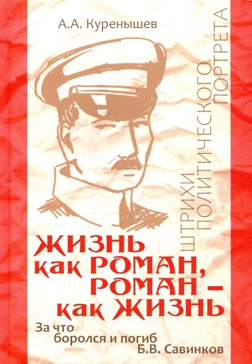 Жизнь как роман, роман - как жизнь. За что боролся и погиб Б.В. Савинков. Штрихи политического порт.