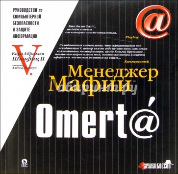 Omert@: Руководство по компьютерной безопасности и защите информации для больших боссов