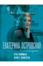 Островская Екатерина Николаевна Кто поймал букет невесты кто поймал букет невесты островская е