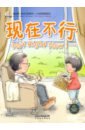 Zhang Laurette Not Right Now 10 books chinese english bilingual children s picture book chinese short stories books for kids language chinese english