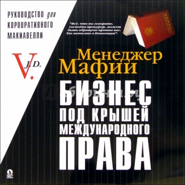 Менеджер Мафии: Бизнес под крышей международного права