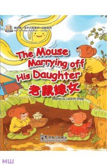  - The mouse Marrying off His Daughter