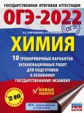 ОГЭ2022 Химия. 10 тренировочных вариантов экзаменационных работ для подготовки к ОГЭ