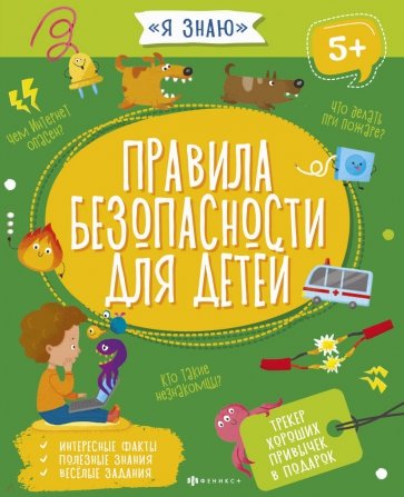 Книжка ПРАВИЛА БЕЗОПАСНОСТИ ДЛЯ ДЕТЕЙ,56921