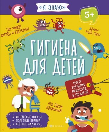 Книжка ГИГИЕНА ДЛЯ ДЕТЕЙ,56923