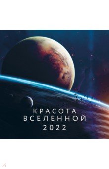 Zakazat.ru: Красота Вселенной. Календарь настенный на 2022 год (300х300 мм).
