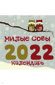 Zakazat.ru: Милые совы. Календарь настенный на 2022 год (300х300 мм).