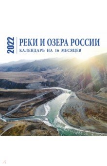 Реки и озера России. Календарь настенный на 16 месяцев на 2022 год (300х300 мм).