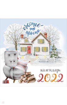 Zakazat.ru: Счастье - это просто. Календарь настенный на 2022 год (300х300 мм).